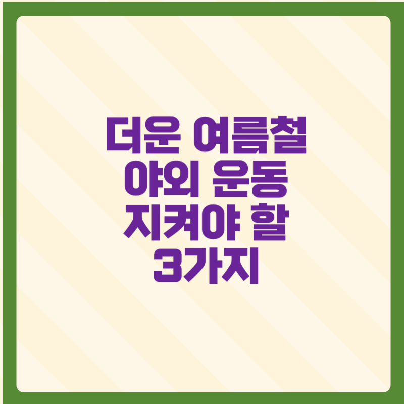 더운 여름철 야외 운동 지켜야 할 3가지
