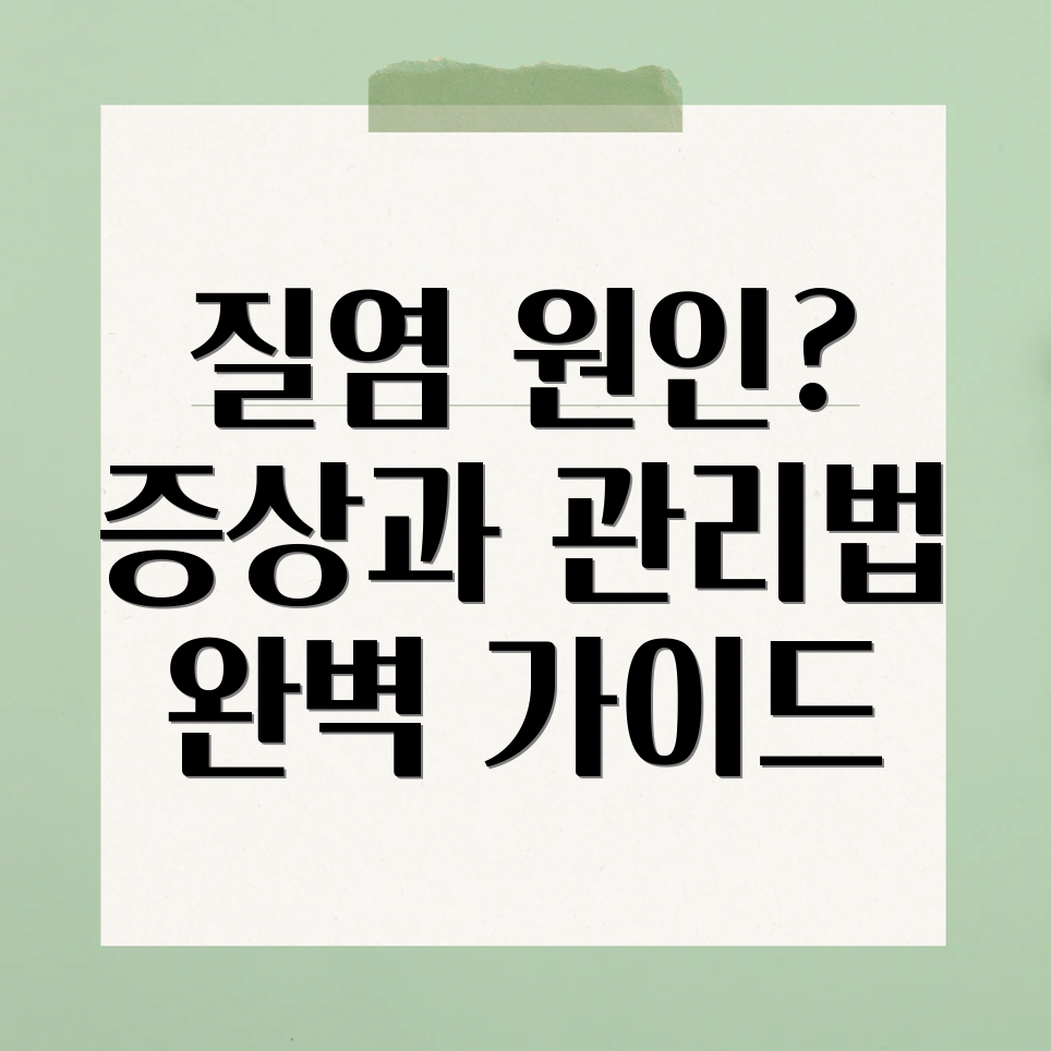 마이코플라즈마 질염