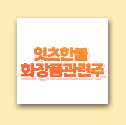  잇츠한불 화장품관련주