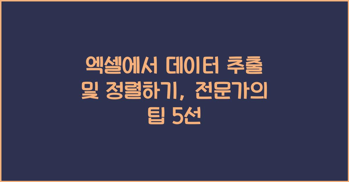 엑셀에서 데이터 추출 및 정렬하기