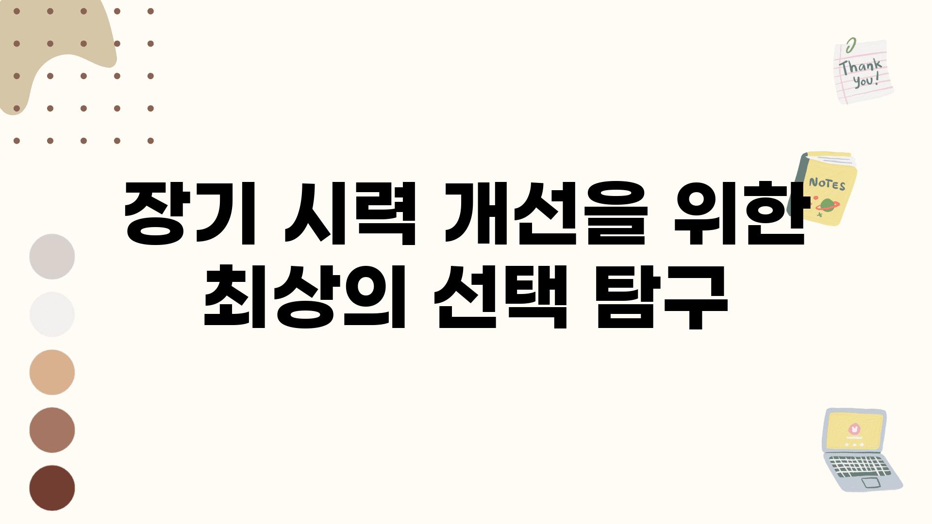 장기 시력 개선을 위한 최상의 선택 비교