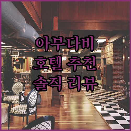 아부다비 다운타운 호텔 추천! 위치,