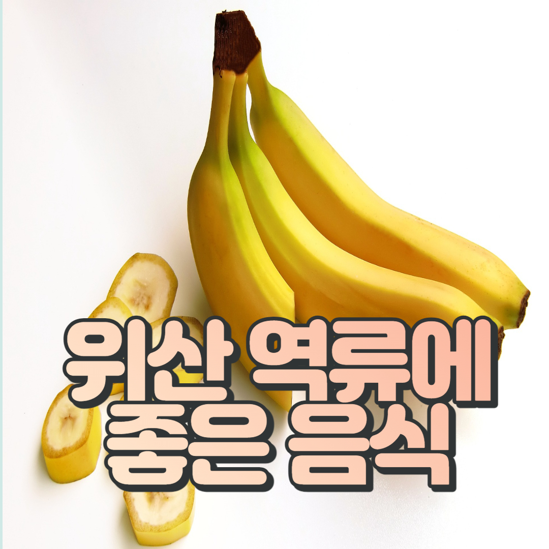 위산-역류에-좋은-음식-바나나