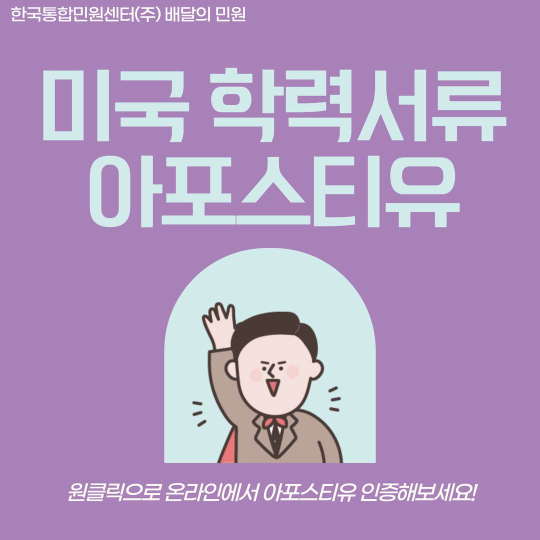  [학위성적증명] 미국 아포스티유 | 졸업증명서 | 학위 증서 | 성적 증명서 | 배달의 민원과 함께하세요!