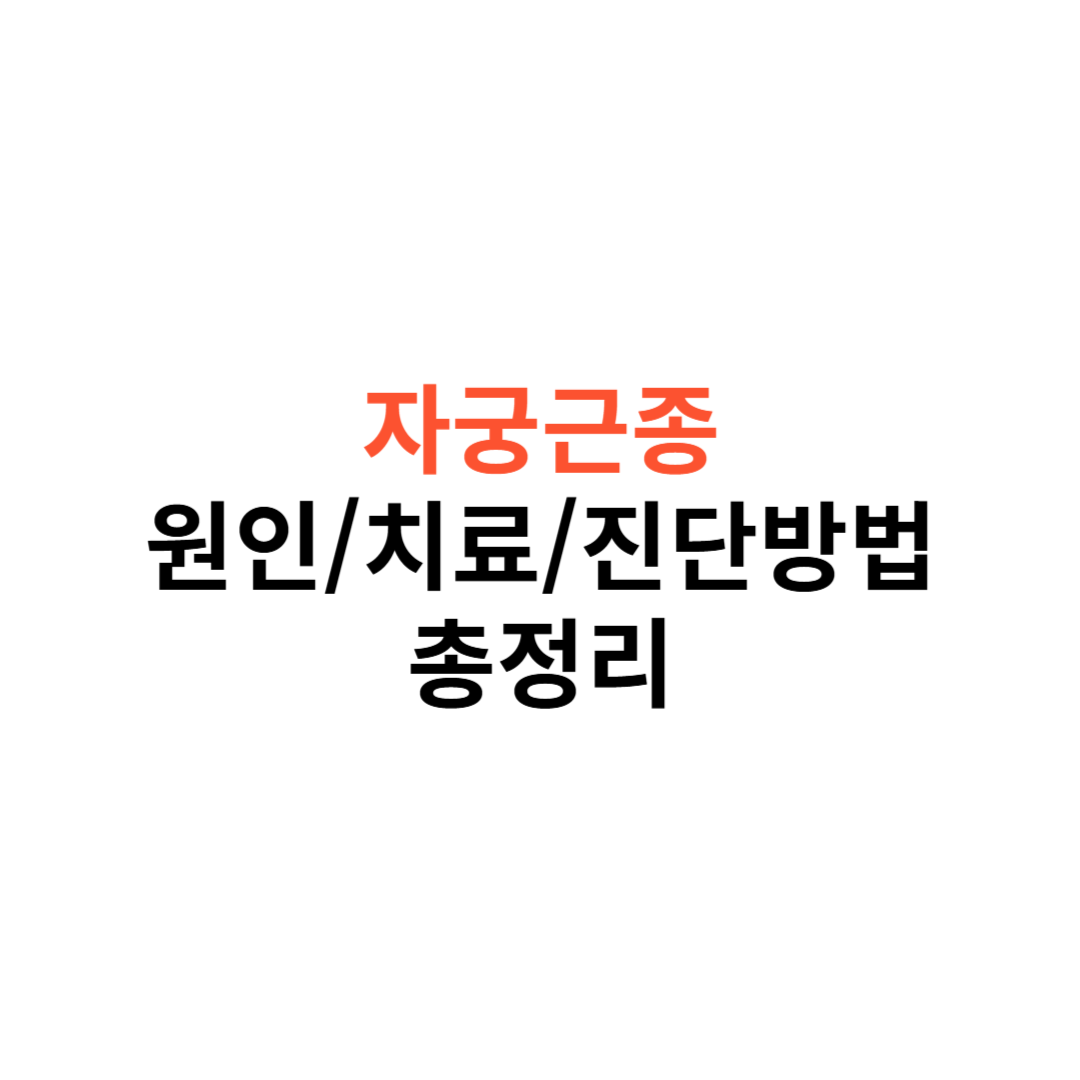 자궁근종의 원인