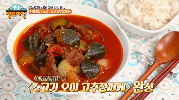  생생정보마당 소고기 오이 고추장찌개 김선영 레시피