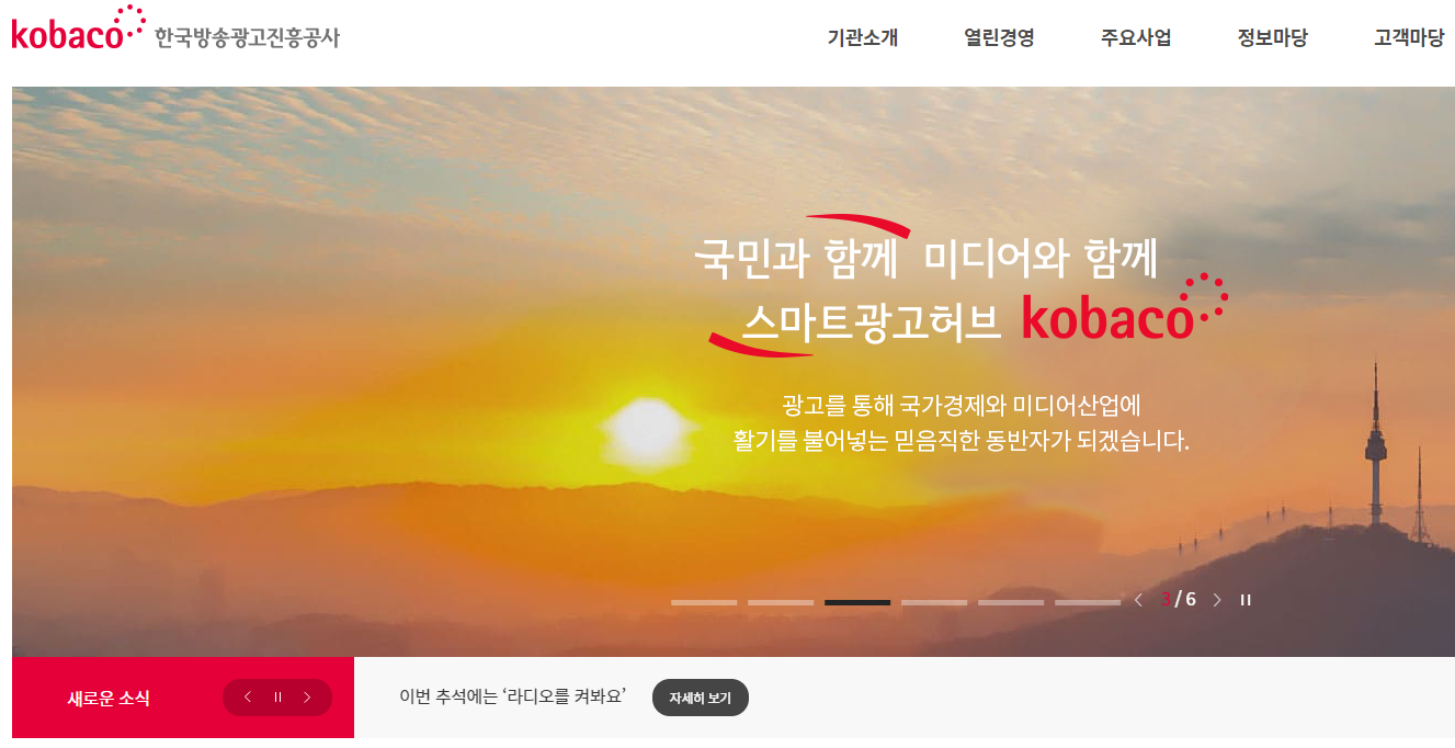 [공기업 소개] 한국방송광고진흥공사 (kobaco) 연봉&#44; 복지&#44; 연혁