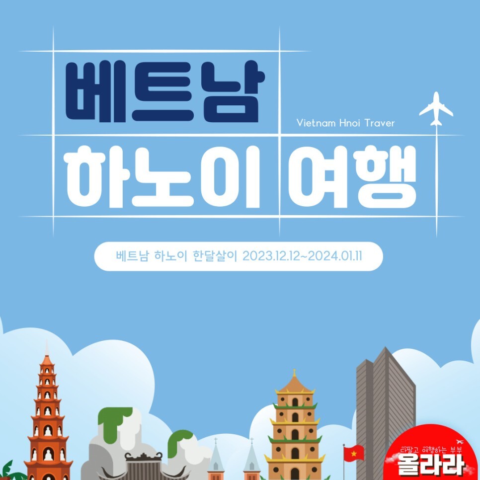  베트남 하노이 12월 1월 여행 숙소 호텔 에어비엔비 추천