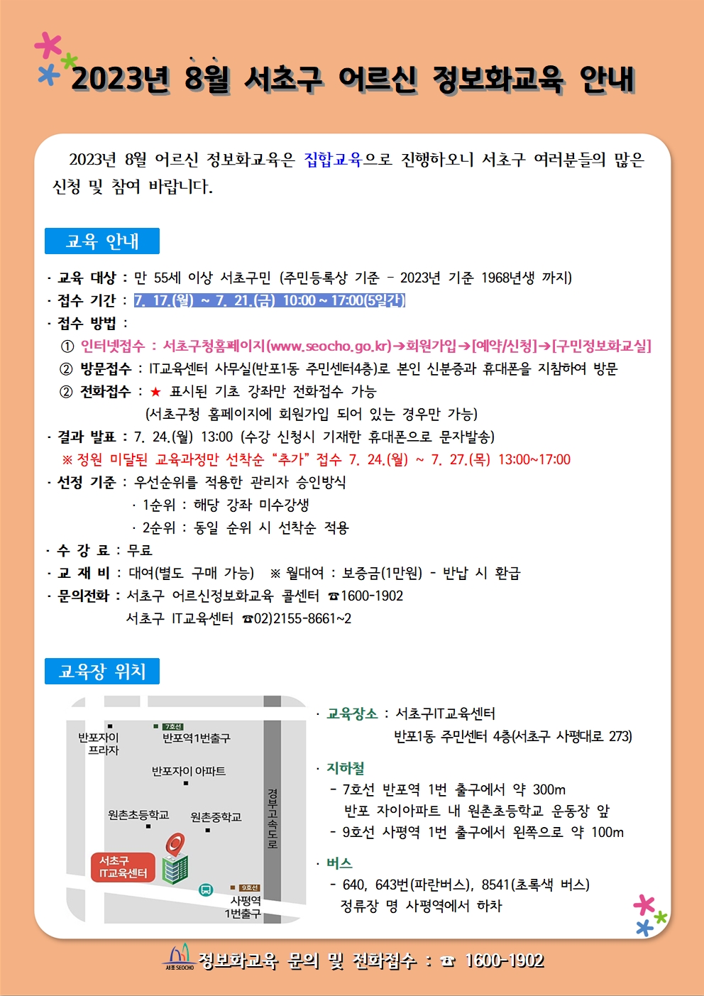서초구청 8월 정보화교육&lt;출처:서초구청&gt;