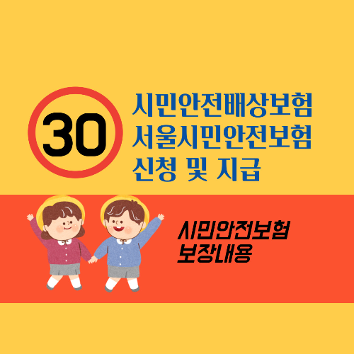 시민안전배상보험 서울시민안전보험 신청 및 지급