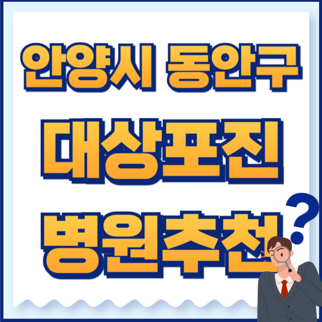 안양시 동안구 대상포진