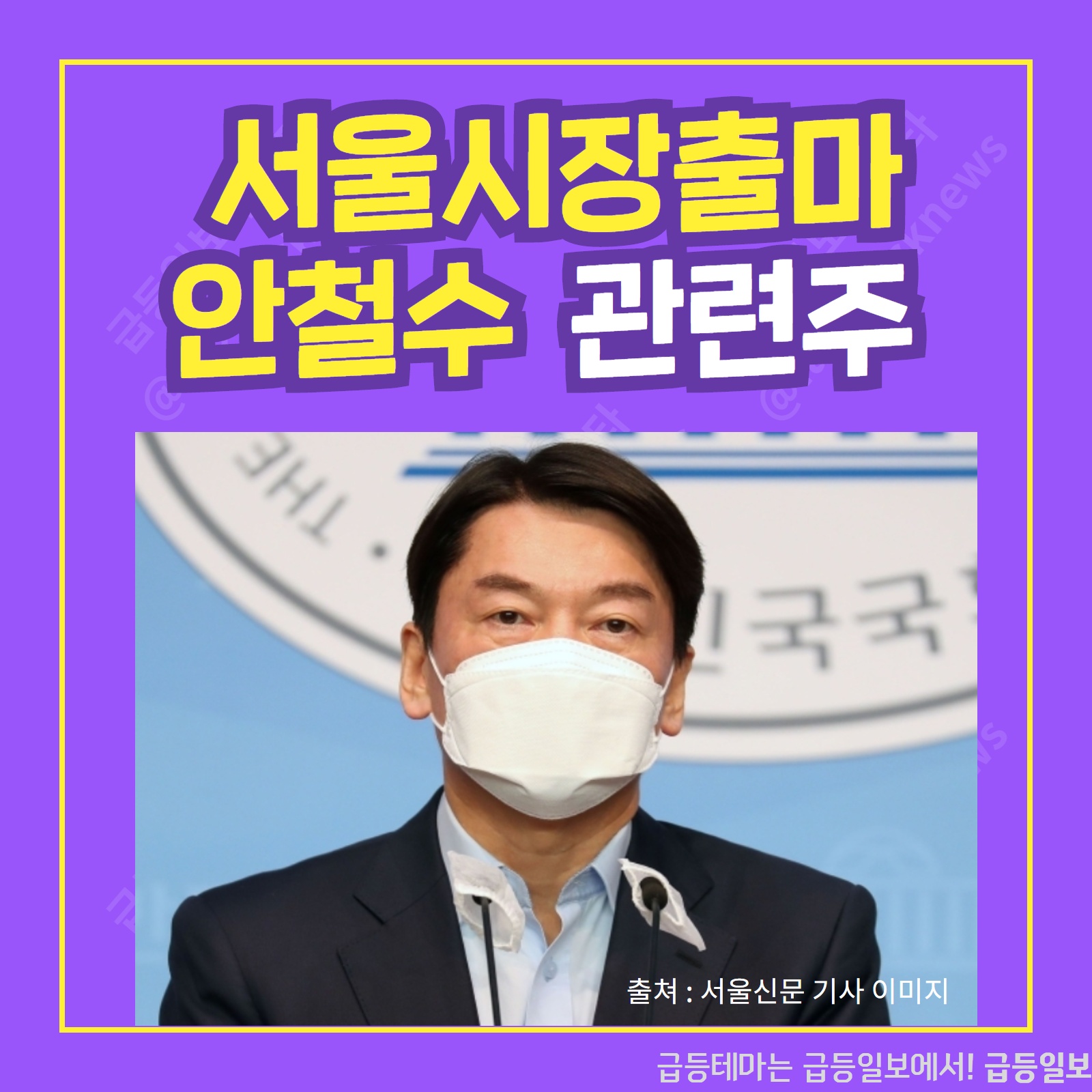  서울시장출마 안철수 관련주 :: 급등일보 카드뉴스