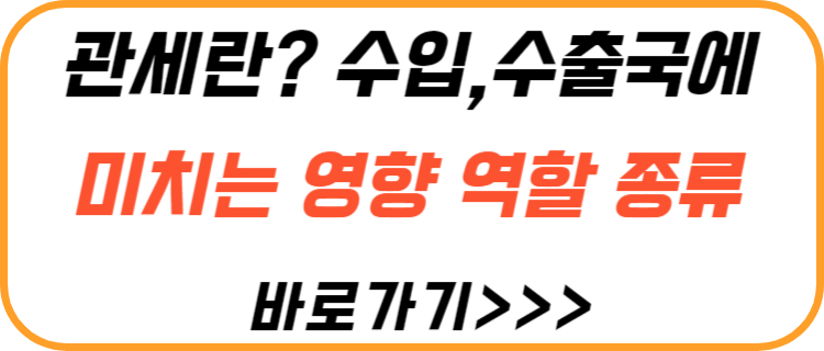 관세-수입-수출-국에-미치는-영향