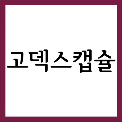  간질환 치료제 고덱스캡슐, 효능과 부작용 자세히 알아보기