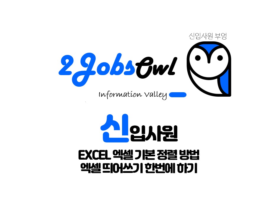 엑셀 정렬 방법과 한번에 띄어쓰기 방법