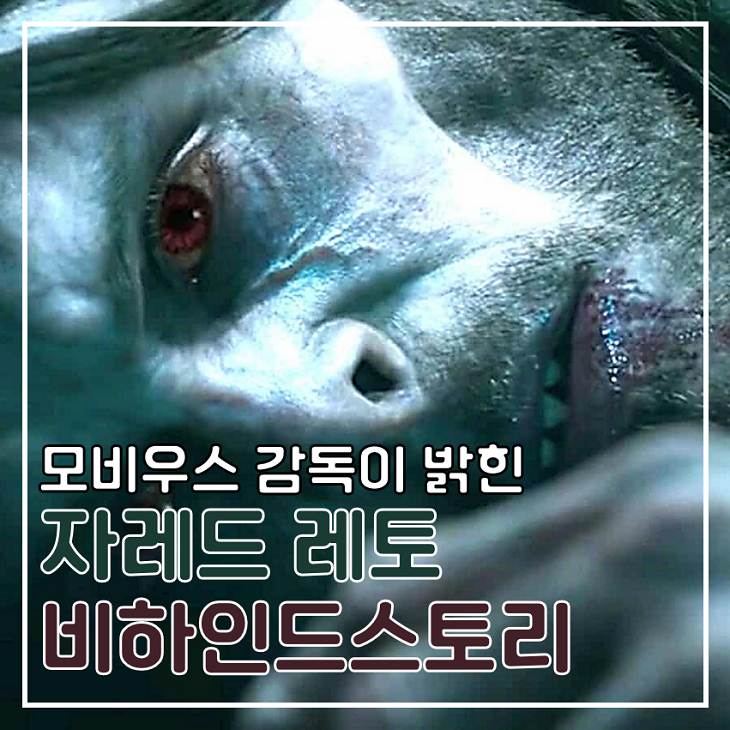 모비우스 감독이 직접 밝힌 재레드 레토의 비하인드 스토리 2