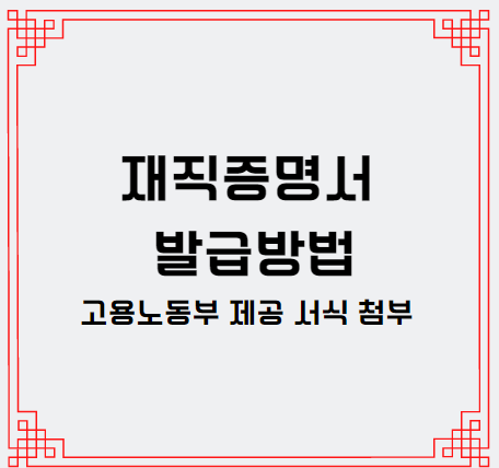 경력증명서 재직증명서 발급방법을 모르면