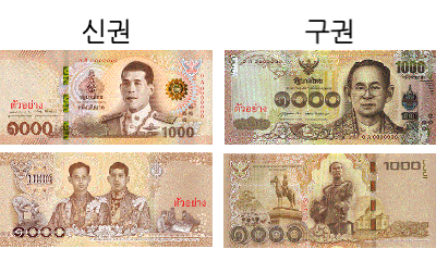 태국 1000바트 신권과 구권