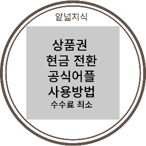  [IT] 상품권 수수료 최소(5%)로 현금 전환 하는 방법 (SSGPAY 정식 어플 활용)