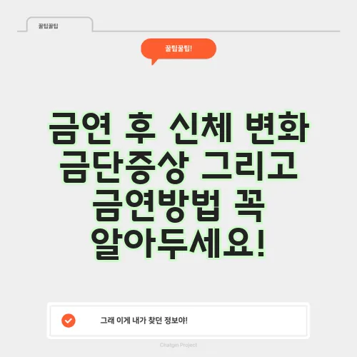 금연 후 신체 변화 금단증상 그리고 금연방법 꼭 알아두세요!