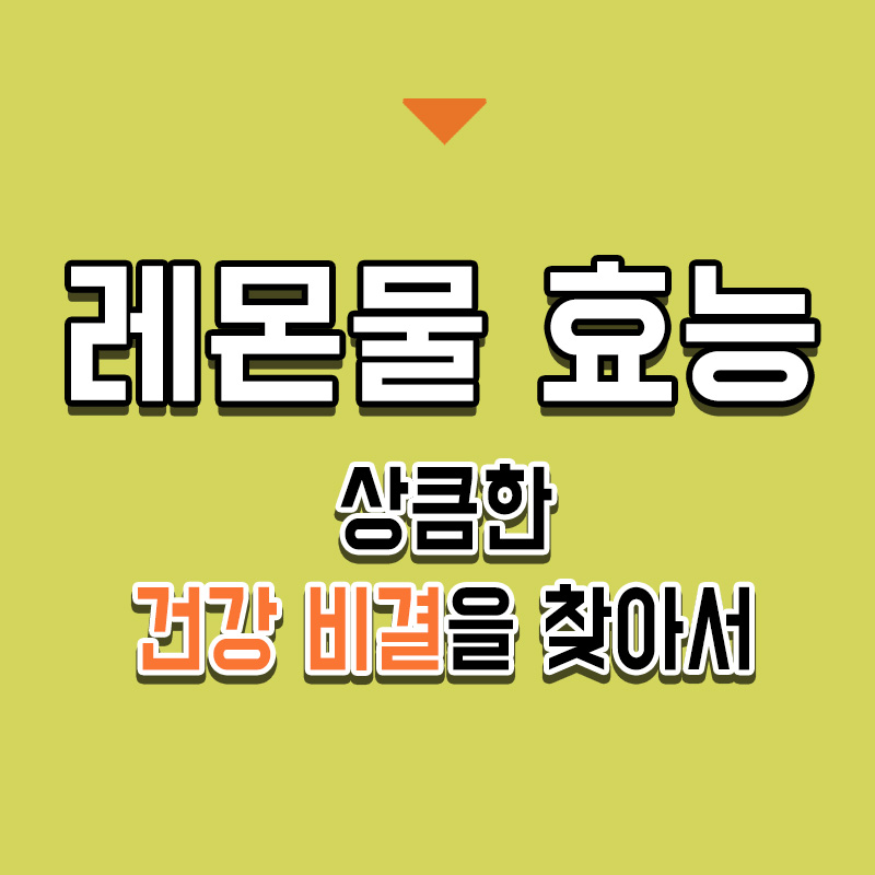 타이틀-레몬물-효능-상큼한-건강-비결을-찾아서