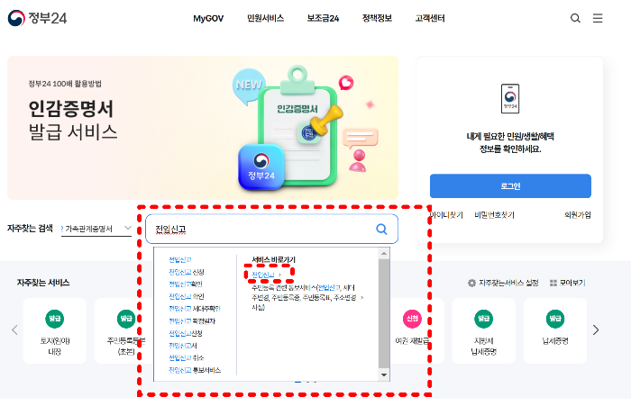 정부 24 전입신고 방법