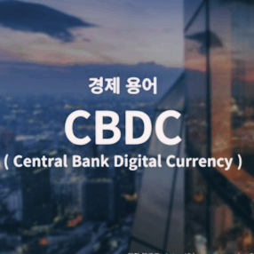 CBDC 등장배경