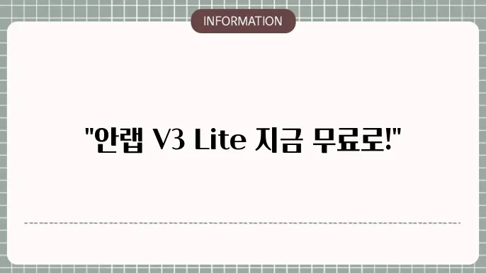 안랩 v3 lite 무료 다운로드