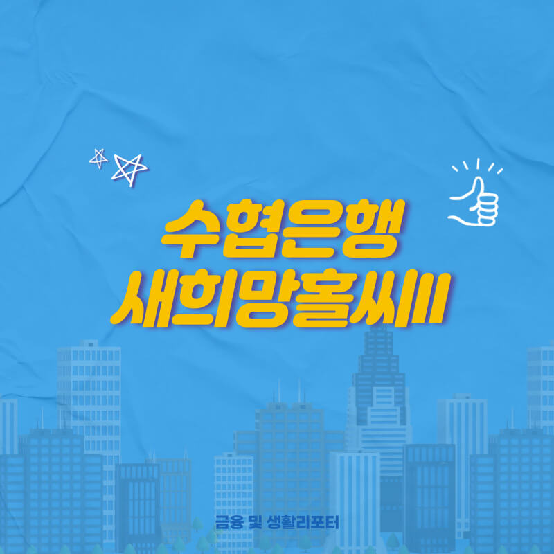  수협은행 새희망홀씨II 대상 금리 신청방법