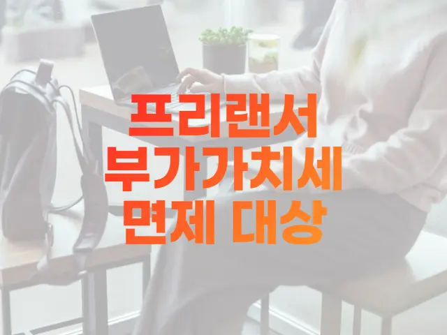  프리랜서 부가가치세 면제 조건과 그 혜택