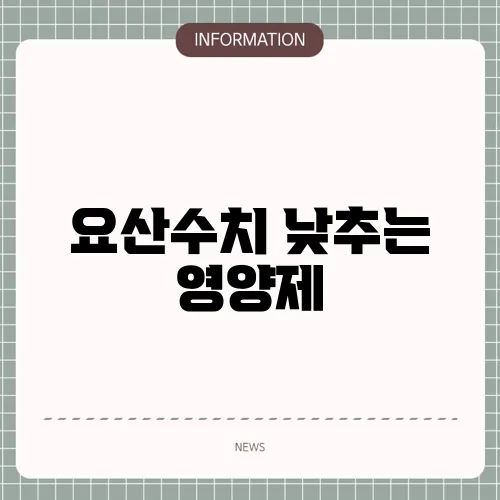 요산수치 낮추는 영양제