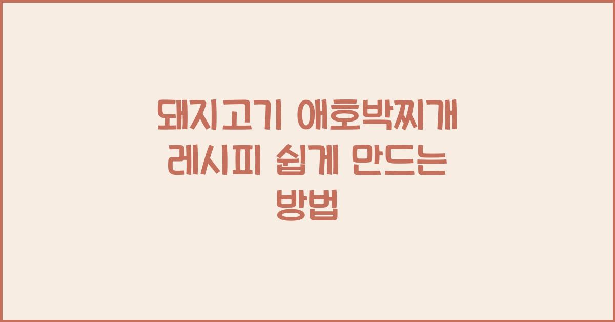 돼지고기 애호박찌개 레시피