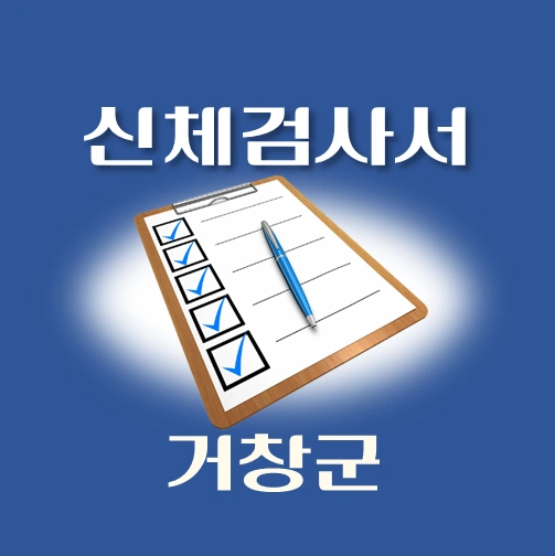 썸네일-거창군-운전면허-적성검사-신체검사서-발급-병원