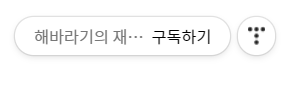  티스토리 입문자들을 위한 티스토리에 구독버튼 표시하는 방법