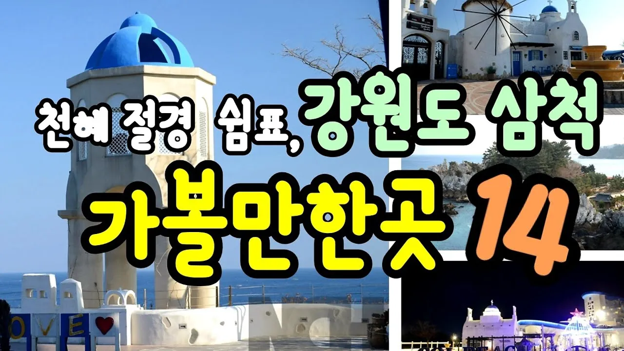 삼척 가볼만한곳 베스트10 현지인 추천 필수코스_4