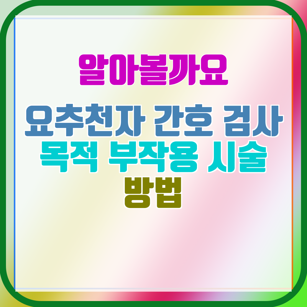 요추천자 간호 검사 목적 부작용 시술 방법