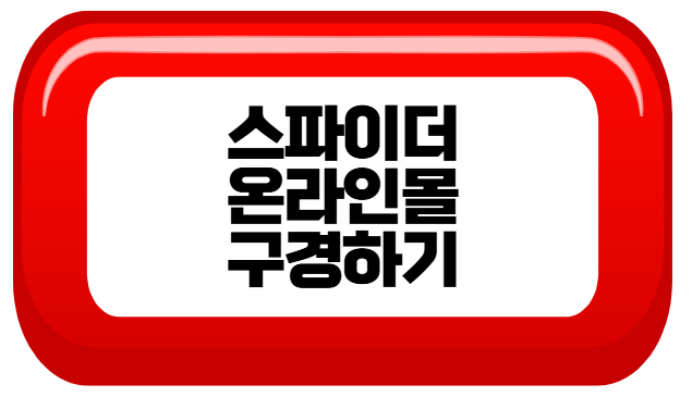 스파이더 온라인몰 구경하기