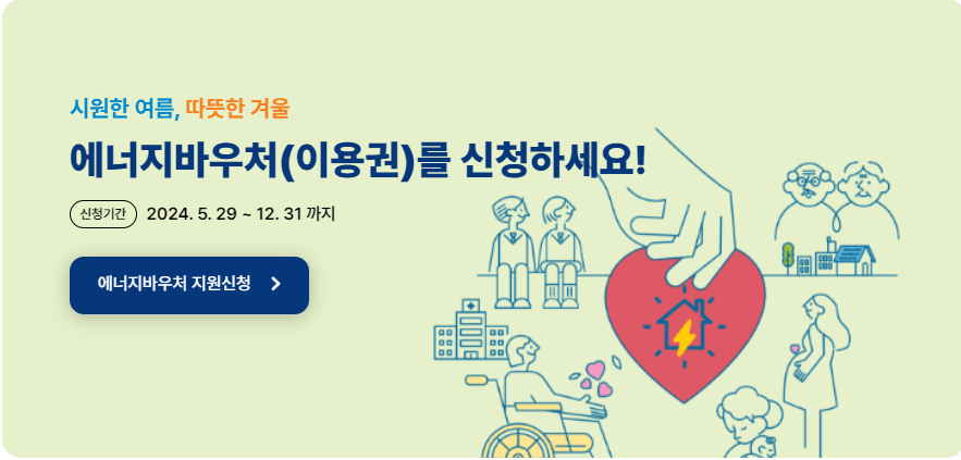에너지 바우처 신청자격