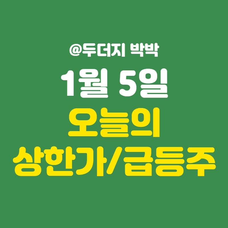  오늘의 상한가/급등주 종목 _ 2022년 1월 5일