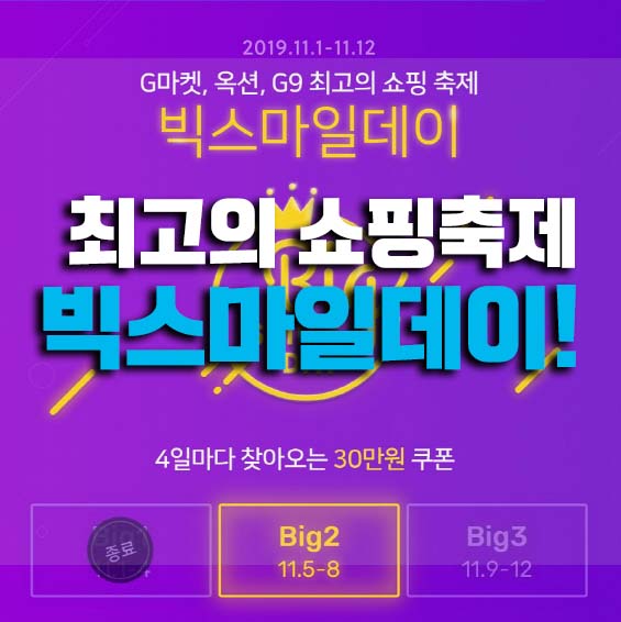  빅스마일데이 최고의 쇼핑축제!