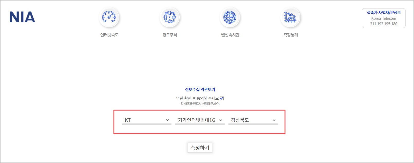NIA 인터넷 속도 측정 사이트