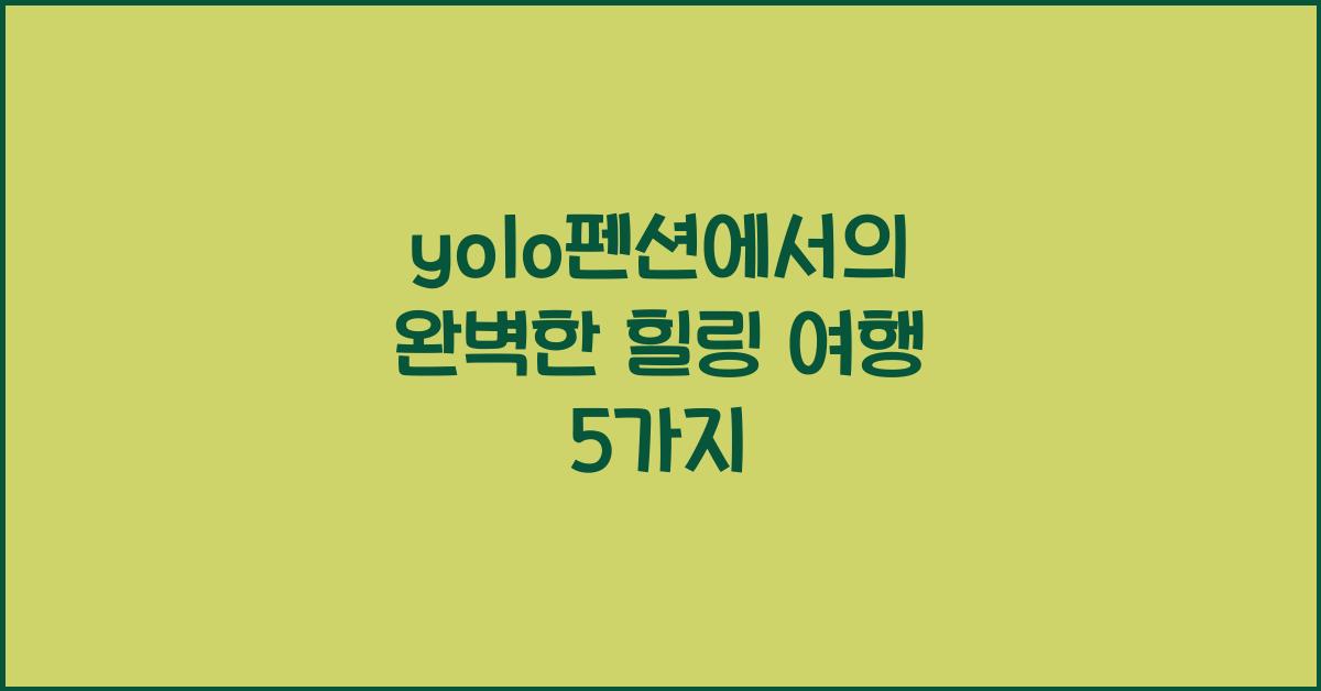 yolo펜션