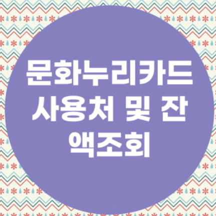 문화누리카드 잔액 조회 및 사용처 알아보기