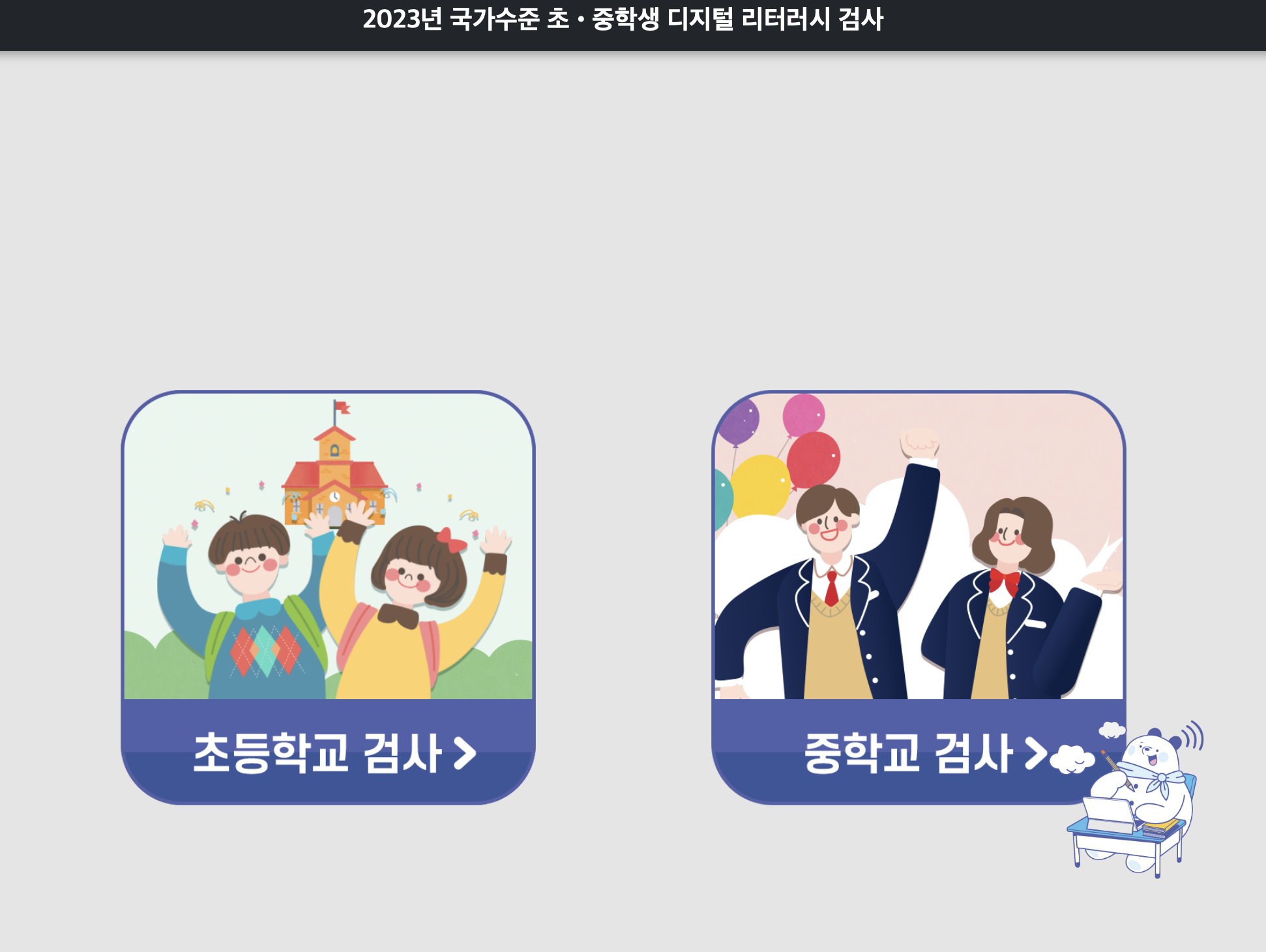 2023년 전국단위 디지털 리터러시검사 KERIS (https://www.ictest.kr)
