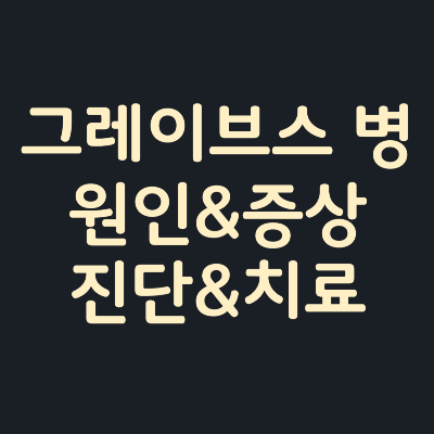 그레이브스병-원인-증상-진단-치료