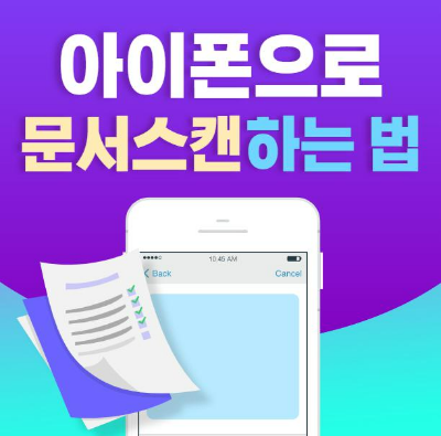 아이폰으로 문서 스캔하는 방법