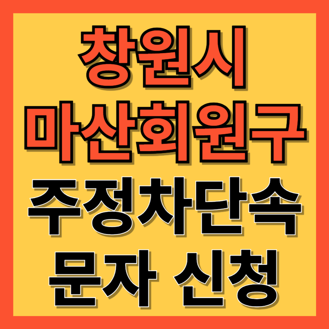 창원시 마산회원구 성산구 주정차 단속 알림 서비스 신청 방법 ❘ 불법주차 문자알림서비스