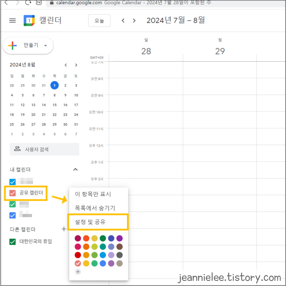 구글 캘린더를 만든 후 다른 사용자와 공유할 수 있다.