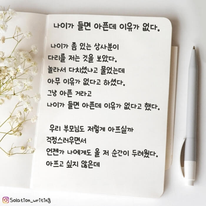 짧은 생각-나이가 들면 아픈데 이유가 없다