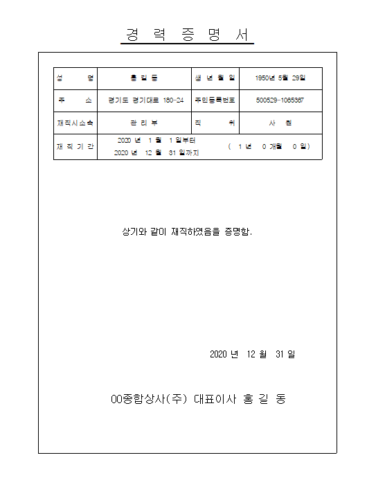 경력증명서 양식 공유 및 작성방법 (feat. 회사에 요청할 수 없을땐?) 경력증명서 양식 공유 및 작성방법 (Feat. 회사에 요청할 수 없을땐?)